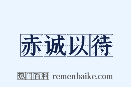 赤诚以待是什么意思的图片